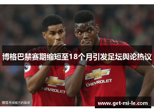 博格巴禁赛期缩短至18个月引发足坛舆论热议 博格巴禁赛期缩短至18个月引发足坛舆论热议