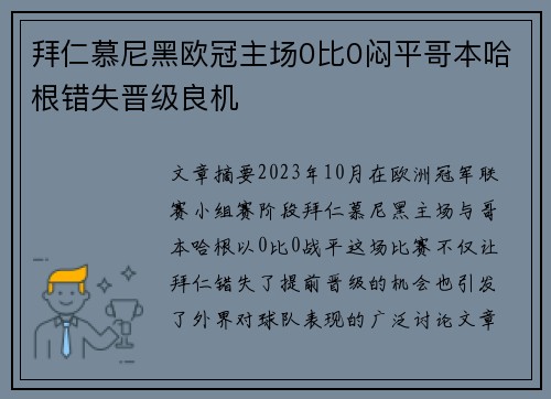 拜仁慕尼黑欧冠主场0比0闷平哥本哈根错失晋级良机