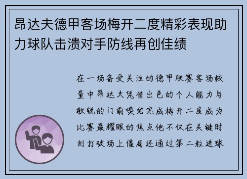 昂达夫德甲客场梅开二度精彩表现助力球队击溃对手防线再创佳绩
