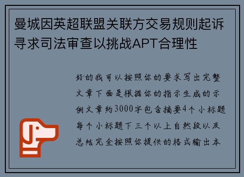 曼城因英超联盟关联方交易规则起诉寻求司法审查以挑战APT合理性