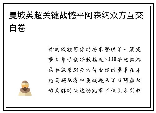 曼城英超关键战憾平阿森纳双方互交白卷