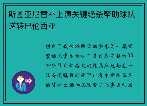 斯图亚尼替补上演关键绝杀帮助球队逆转巴伦西亚