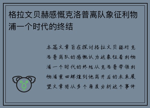 格拉文贝赫感慨克洛普离队象征利物浦一个时代的终结 格拉文贝赫感慨克洛普离队象征利物浦一个时代的终结