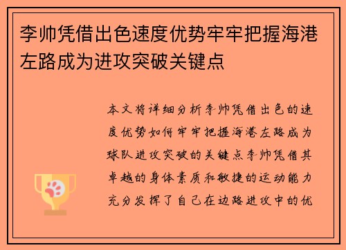 李帅凭借出色速度优势牢牢把握海港左路成为进攻突破关键点 李帅凭借出色速度优势牢牢把握海港左路成为进攻突破关键点