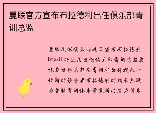 曼联官方宣布布拉德利出任俱乐部青训总监