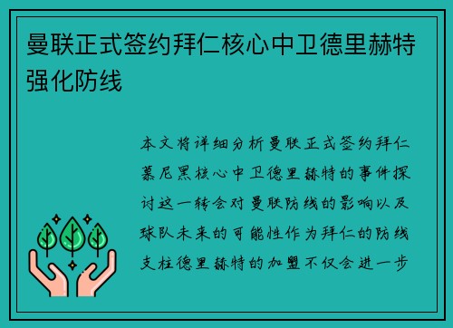 曼联正式签约拜仁核心中卫德里赫特强化防线