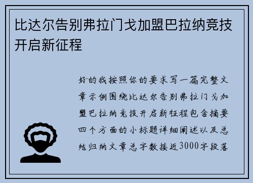 比达尔告别弗拉门戈加盟巴拉纳竞技开启新征程
