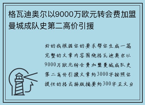格瓦迪奥尔以9000万欧元转会费加盟曼城成队史第二高价引援 格瓦迪奥尔以9000万欧元转会费加盟曼城成队史第二高价引援
