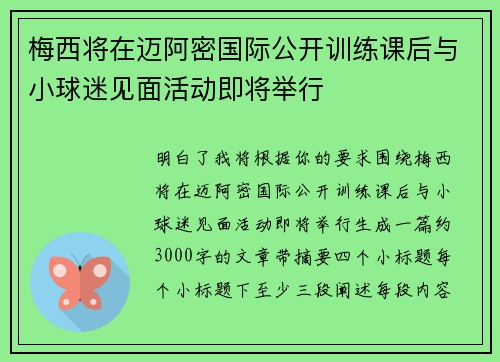 梅西将在迈阿密国际公开训练课后与小球迷见面活动即将举行