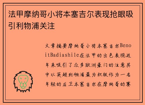 法甲摩纳哥小将本塞吉尔表现抢眼吸引利物浦关注 法甲摩纳哥小将本塞吉尔表现抢眼吸引利物浦关注