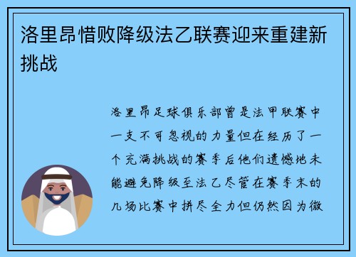 洛里昂惜败降级法乙联赛迎来重建新挑战 洛里昂惜败降级法乙联赛迎来重建新挑战