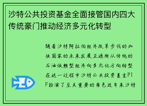 沙特公共投资基金全面接管国内四大传统豪门推动经济多元化转型
