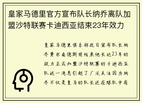 皇家马德里官方宣布队长纳乔离队加盟沙特联赛卡迪西亚结束23年效力