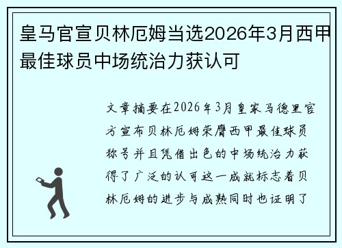 皇马官宣贝林厄姆当选2026年3月西甲最佳球员中场统治力获认可