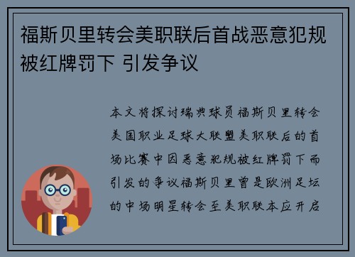 福斯贝里转会美职联后首战恶意犯规被红牌罚下 引发争议