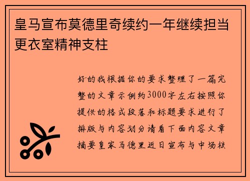 皇马宣布莫德里奇续约一年继续担当更衣室精神支柱