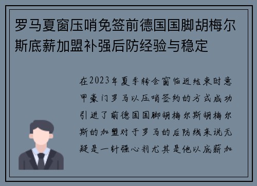 罗马夏窗压哨免签前德国国脚胡梅尔斯底薪加盟补强后防经验与稳定