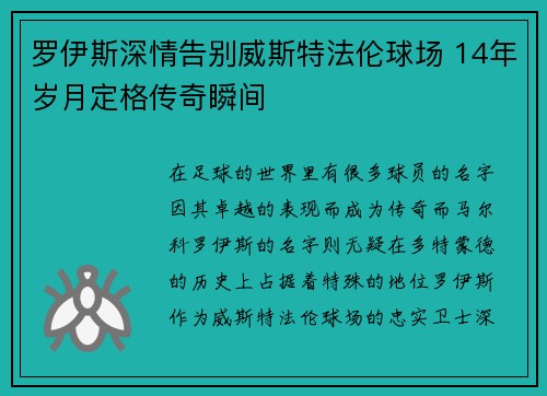 罗伊斯深情告别威斯特法伦球场 14年岁月定格传奇瞬间 罗伊斯深情告别威斯特法伦球场 14年岁月定格传奇瞬间