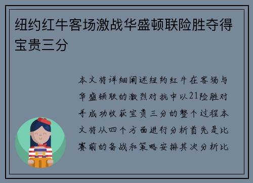 纽约红牛客场激战华盛顿联险胜夺得宝贵三分