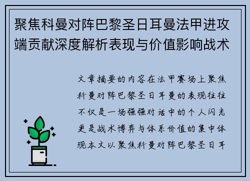 聚焦科曼对阵巴黎圣日耳曼法甲进攻端贡献深度解析表现与价值影响战术作用 聚焦科曼对阵巴黎圣日耳曼法甲进攻端贡献深度解析表现与价值影响战术作用
