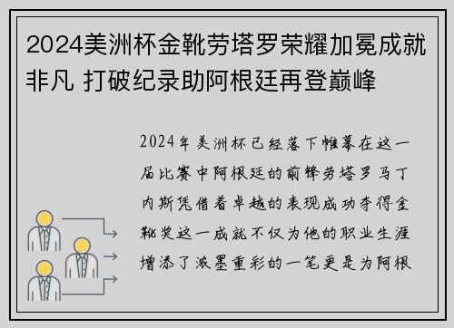 2024美洲杯金靴劳塔罗荣耀加冕成就非凡 打破纪录助阿根廷再登巅峰 2024美洲杯金靴劳塔罗荣耀加冕成就非凡 打破纪录助阿根廷再登巅峰