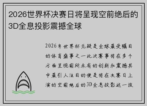 2026世界杯决赛日将呈现空前绝后的3D全息投影震撼全球 2026世界杯决赛日将呈现空前绝后的3D全息投影震撼全球