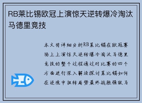 RB莱比锡欧冠上演惊天逆转爆冷淘汰马德里竞技 RB莱比锡欧冠上演惊天逆转爆冷淘汰马德里竞技