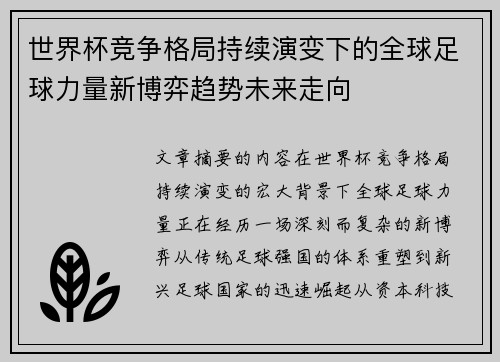 世界杯竞争格局持续演变下的全球足球力量新博弈趋势未来走向 世界杯竞争格局持续演变下的全球足球力量新博弈趋势未来走向