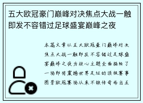 五大欧冠豪门巅峰对决焦点大战一触即发不容错过足球盛宴巅峰之夜