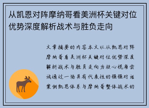 从凯恩对阵摩纳哥看美洲杯关键对位优势深度解析战术与胜负走向 从凯恩对阵摩纳哥看美洲杯关键对位优势深度解析战术与胜负走向
