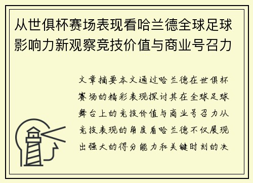 从世俱杯赛场表现看哈兰德全球足球影响力新观察竞技价值与商业号召力