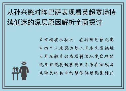 从孙兴慜对阵巴萨表现看英超赛场持续低迷的深层原因解析全面探讨 从孙兴慜对阵巴萨表现看英超赛场持续低迷的深层原因解析全面探讨