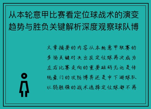 从本轮意甲比赛看定位球战术的演变趋势与胜负关键解析深度观察球队博弈 从本轮意甲比赛看定位球战术的演变趋势与胜负关键解析深度观察球队博弈