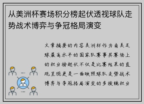 从美洲杯赛场积分榜起伏透视球队走势战术博弈与争冠格局演变 从美洲杯赛场积分榜起伏透视球队走势战术博弈与争冠格局演变