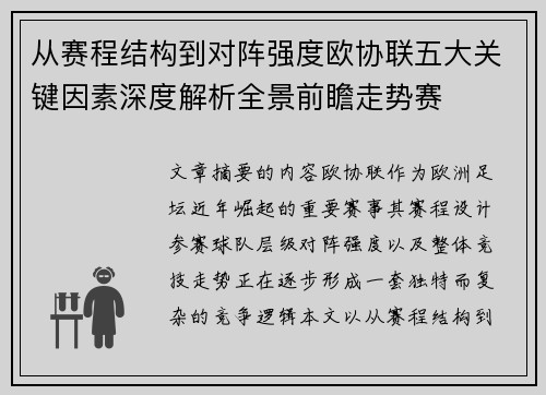 从赛程结构到对阵强度欧协联五大关键因素深度解析全景前瞻走势赛 从赛程结构到对阵强度欧协联五大关键因素深度解析全景前瞻走势赛