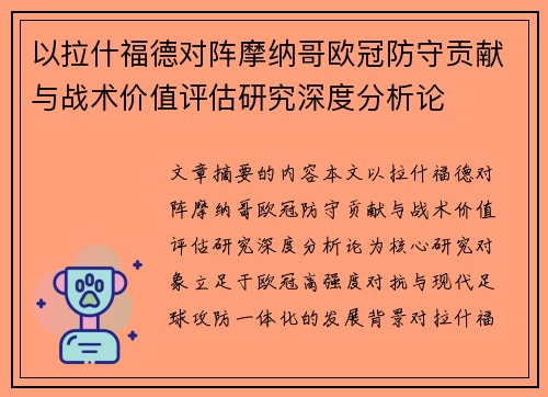 以拉什福德对阵摩纳哥欧冠防守贡献与战术价值评估研究深度分析论 以拉什福德对阵摩纳哥欧冠防守贡献与战术价值评估研究深度分析论