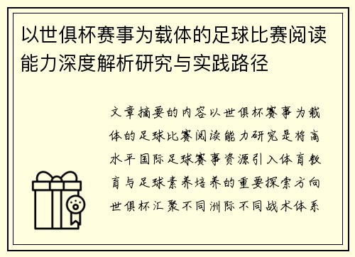 以世俱杯赛事为载体的足球比赛阅读能力深度解析研究与实践路径