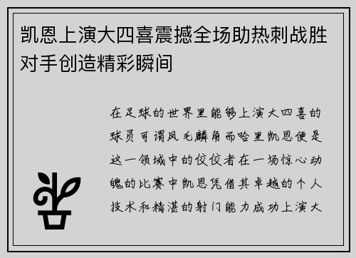 凯恩上演大四喜震撼全场助热刺战胜对手创造精彩瞬间