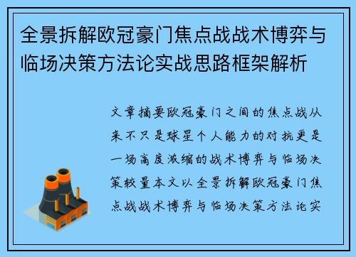 全景拆解欧冠豪门焦点战战术博弈与临场决策方法论实战思路框架解析 全景拆解欧冠豪门焦点战战术博弈与临场决策方法论实战思路框架解析