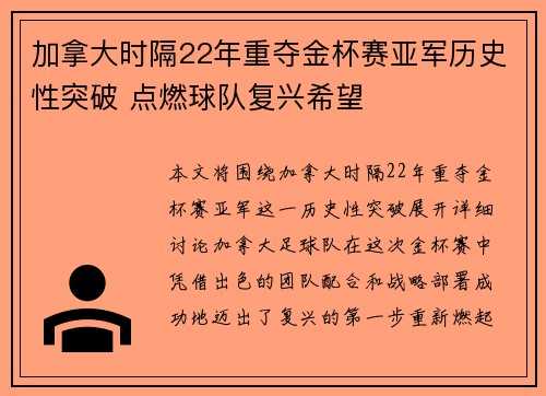 加拿大时隔22年重夺金杯赛亚军历史性突破 点燃球队复兴希望