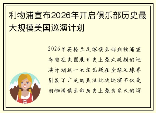 利物浦宣布2026年开启俱乐部历史最大规模美国巡演计划