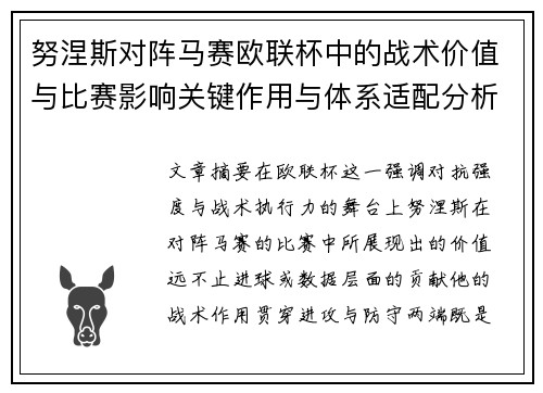 努涅斯对阵马赛欧联杯中的战术价值与比赛影响关键作用与体系适配分析 努涅斯对阵马赛欧联杯中的战术价值与比赛影响关键作用与体系适配分析