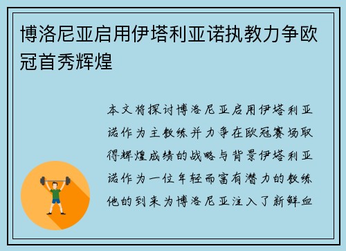 博洛尼亚启用伊塔利亚诺执教力争欧冠首秀辉煌