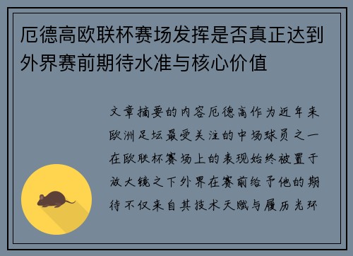 厄德高欧联杯赛场发挥是否真正达到外界赛前期待水准与核心价值