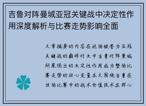 吉鲁对阵曼城亚冠关键战中决定性作用深度解析与比赛走势影响全面