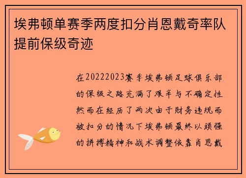 埃弗顿单赛季两度扣分肖恩戴奇率队提前保级奇迹