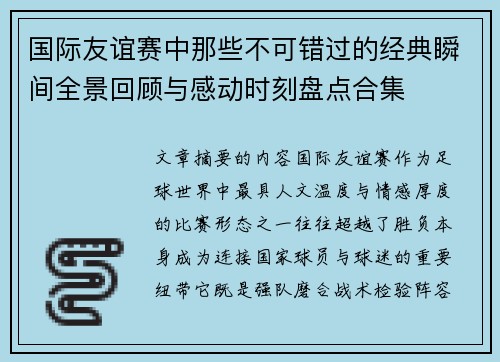 国际友谊赛中那些不可错过的经典瞬间全景回顾与感动时刻盘点合集