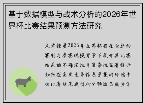 基于数据模型与战术分析的2026年世界杯比赛结果预测方法研究