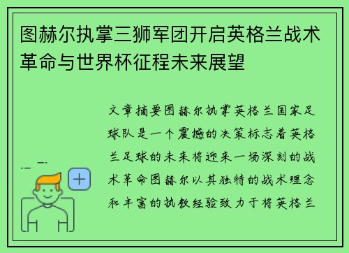 图赫尔执掌三狮军团开启英格兰战术革命与世界杯征程未来展望