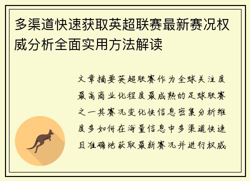 多渠道快速获取英超联赛最新赛况权威分析全面实用方法解读 多渠道快速获取英超联赛最新赛况权威分析全面实用方法解读